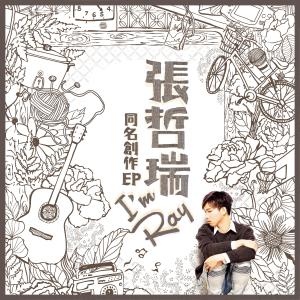 收听张哲瑞的是你给的歌词歌曲