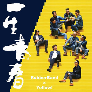 收聽yellow! 野佬的一生青春歌詞歌曲