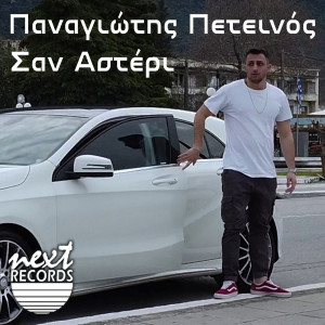 Listen to To Foustani Sou To Veraman song with lyrics from Panagiotis Peteinos