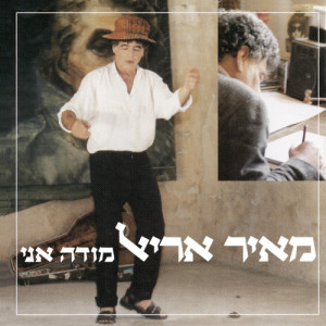 ดาวน์โหลดและฟังเพลง Al Ta'amini Li (Don't Believe Me) พร้อมเนื้อเพลงจาก Meir Ariel