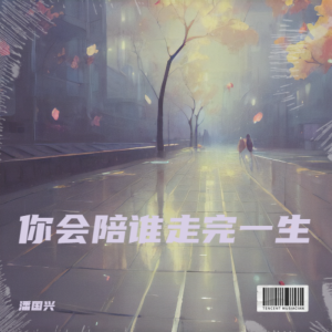 Listen to 我中了爱情的毒 (完整版) song with lyrics from 潘国兴