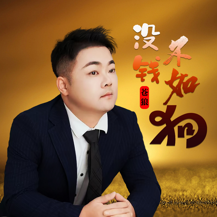 没钱不如狗 (完整版)