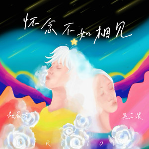 收聽趙晨唏的懷念不如相見 (和聲伴奏)歌詞歌曲