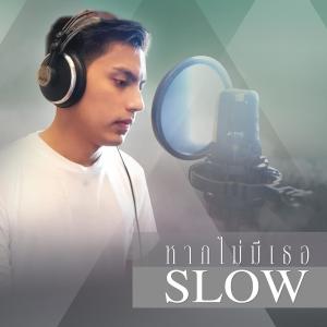 ดาวน์โหลดและฟังเพลง หากไม่มีเธอ พร้อมเนื้อเพลงจาก ต๋อง วัฒนา