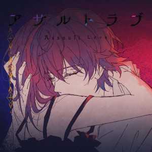 ดาวน์โหลดและฟังเพลง アサルトラブ พร้อมเนื้อเพลงจาก Satomi