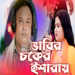 Album Bhabir Chokher Isharay from GUL HOSSAIN