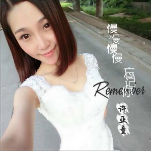 ดาวน์โหลดและฟังเพลง 这回忆让人多忧伤 (伴奏) พร้อมเนื้อเพลงจาก 许亚童