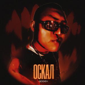 Album Оскал from 