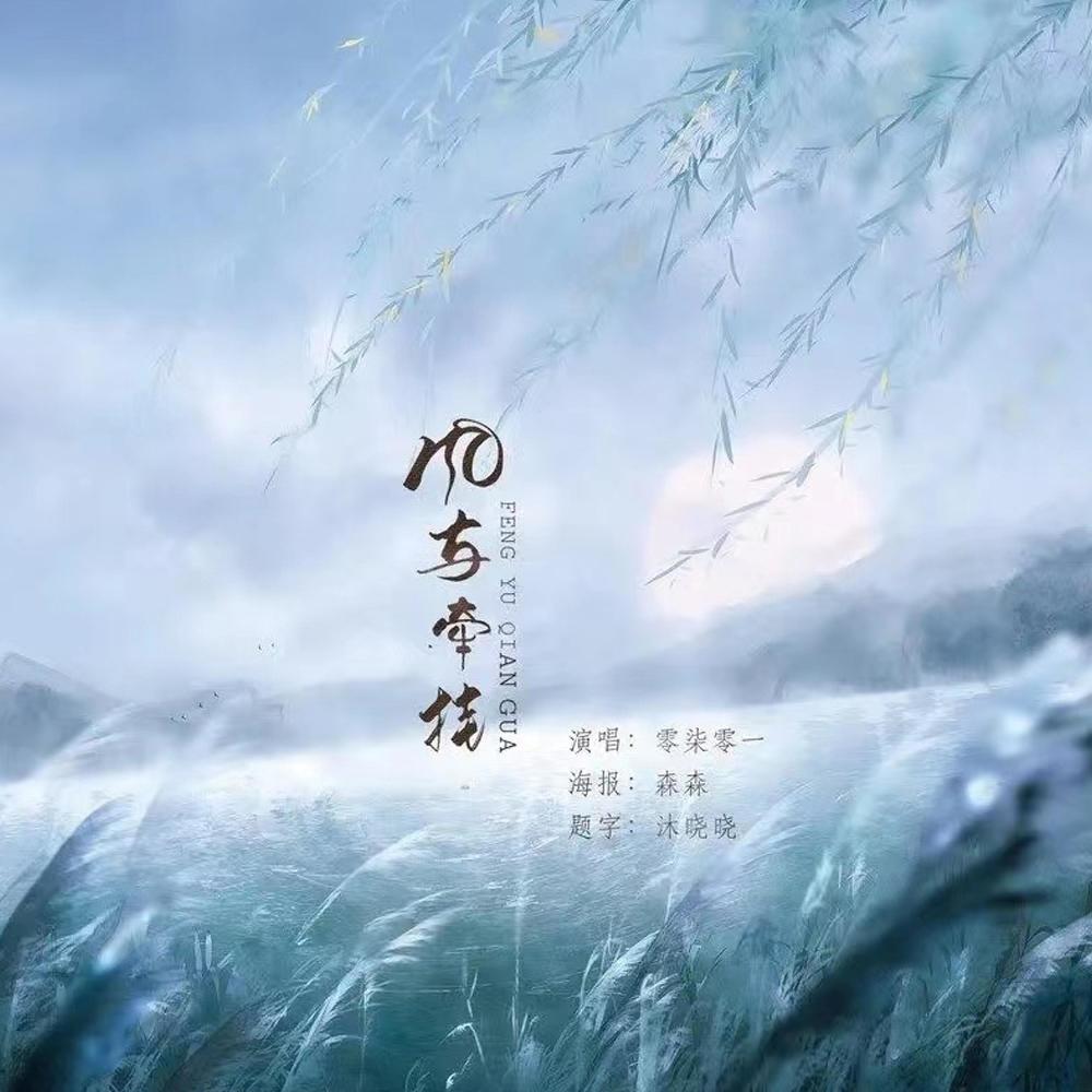 风与牵挂 (伴奏版)