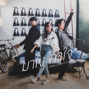 ดาวน์โหลดและฟังเพลง มาไง คาใจ Feat.K.Praewa พร้อมเนื้อเพลงจาก ดิฟ คิดส์ เอ๊ก คิง แอ็คเลท
