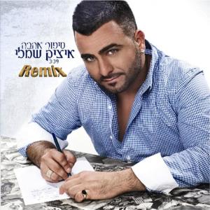 ดาวน์โหลดและฟังเพลง Sipur Ahava - Itzik Shamli (Liraz ST Remix) พร้อมเนื้อเพลงจาก Itzik Shamli
