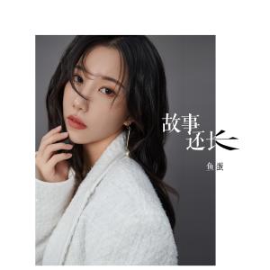 收聽魚蛋的故事還長歌詞歌曲