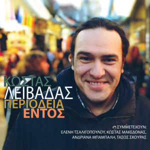 อัลบัม Periodia Entos ศิลปิน Kostas Livadas