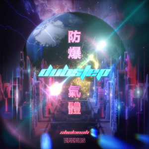 SHEKINAH的專輯防爆Dubstep氣體 (Walls)