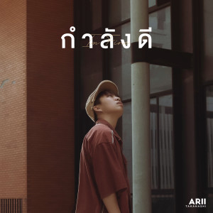 收聽Arii的I'm Fine歌詞歌曲