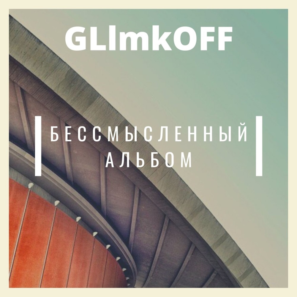 Дешёвка (Explicit)