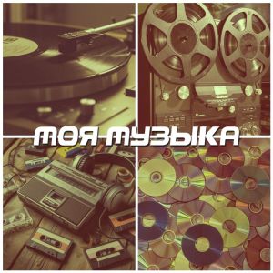 Listen to Моя музыка song with lyrics from Gray Gray