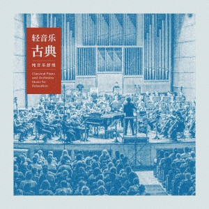 收听古典音乐纯音乐的我渴望你歌词歌曲