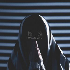 收听曹震豪的拖拉歌词歌曲