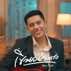 Listen to เขินอย่างแรง song with lyrics from  เฟียส ศิริวุฒิ
