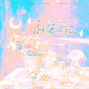 Album 别吵，脑子正在长双马尾 from 