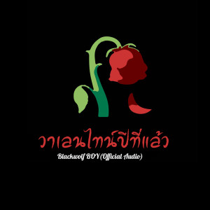 ดาวน์โหลดและฟังเพลง วาเลนไทน์ปีที่แล้ว พร้อมเนื้อเพลงจาก Blackwolf Boy