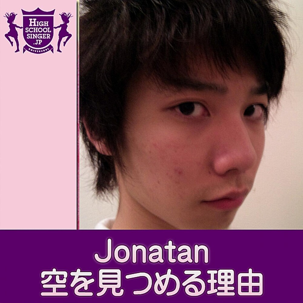 空を見つめる理由(HIGHSCHOOLSINGER.JP)