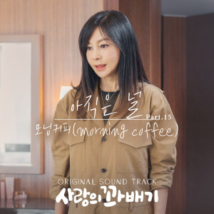Morning Coffee的專輯pretzel of love (Original Television Soundtrack, Pt. 15)