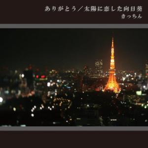 收聽The Kitchen的Taiyounikoishitahimawari歌詞歌曲