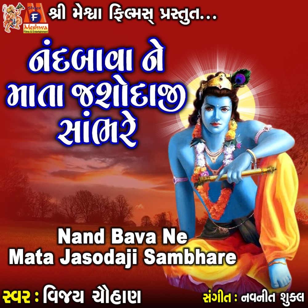 Nand Bava Ne Mata Jasodaji Sambhare