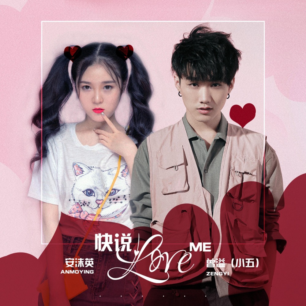 快说love me (伴奏)