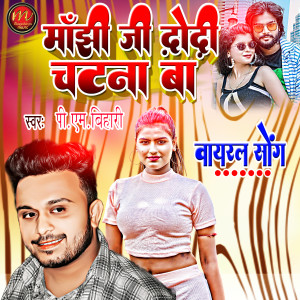 收听Pm Bihari的Manjhi Ji Dhodi Chatna Ba (maghi song)歌词歌曲