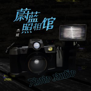 Album 蔚藍照相館 (DJ版) oleh 杰斌