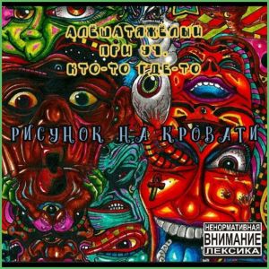 АлёшаТяжёлый的专辑Рисунок на кровати (Explicit)