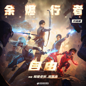 隔壁老樊_樊凱傑的專輯自由 (《餘燼行者》動漫片尾曲)