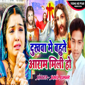Sunil Kumar的專輯Dukhwa Me Bahute Aram Mili Ho