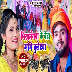 收听Raj Yadav的Bhikhmangwa Ke Beta Mange Buletwa (Bhojpuri Song)歌词歌曲