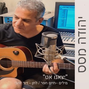ดาวน์โหลดและฟังเพลง יצאנו אט พร้อมเนื้อเพลงจาก יהודה מסס