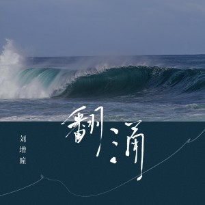 Album 翻涌 oleh 刘增瞳