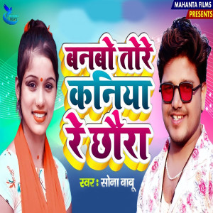 Sona Babu的专辑Banbo Tore Kaniya Re Chhaura