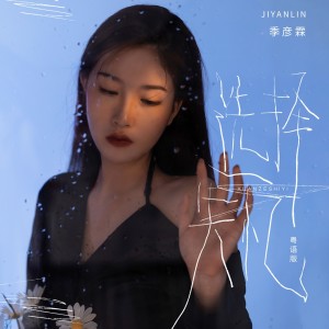 Listen to 选择失忆 (粤语DJ九零版) song with lyrics from 季彦霖
