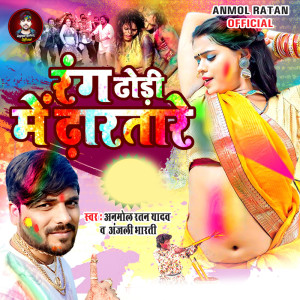 Anmol Ratan Yadav的專輯Rang Dhodi Me Dharatare