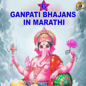 ดาวน์โหลดและฟังเพลง 6 Ganpati Bhajans พร้อมเนื้อเพลงจาก Tanuja