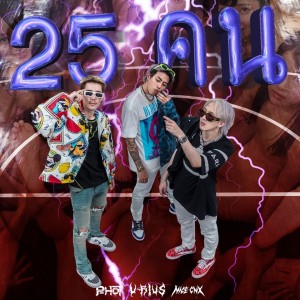 收听U-rius的25 คน歌词歌曲