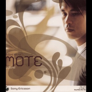 ดาวน์โหลดและฟังเพลง อย่าเปลี่ยนเลย พร้อมเนื้อเพลงจาก ปราโมทย์ วิเลปะนะ