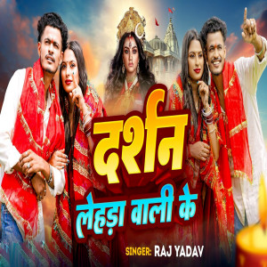 Listen to Darshan Lehada Wali Ke song with lyrics from Raj Yadav