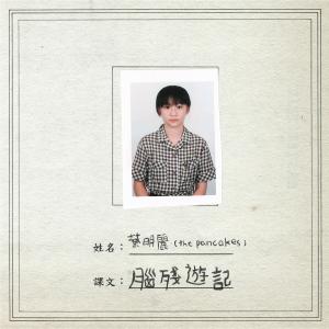 Listen to 脑残游记 song with lyrics from The Pancakes