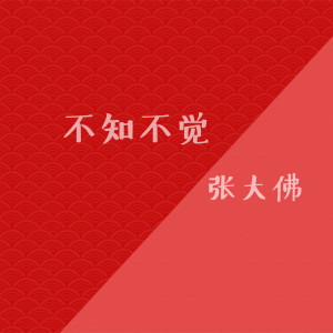 收聽張大佛的不知不覺歌詞歌曲