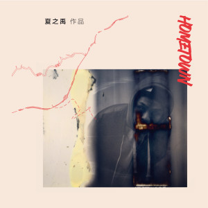 收聽夏之禹的Hometown歌詞歌曲