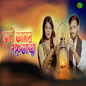 Album Vabi Amar Poncho Atta from Rasel Mollik